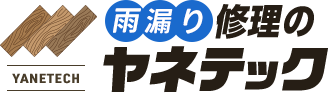 雨漏り修理のヤネテック