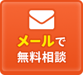 メールで無料相談