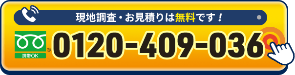 現地調査・お見積りは無料です