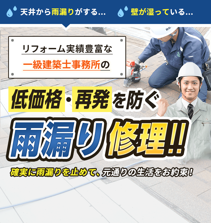 低価格で再発を防ぐ雨漏り修理をいたします