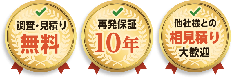 調査・見積り無料、再発保証10年、他社様との相見積もり大歓迎