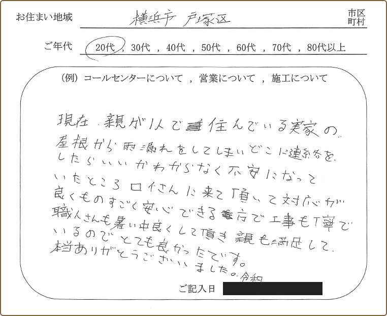横浜市戸塚区にお住まいの方からいただいたアンケート